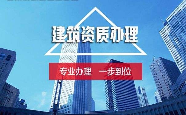 為什么找長春資質代辦公司更靠譜