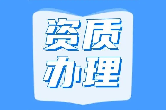 長(zhǎng)春建筑資質(zhì)代理有必要嗎？