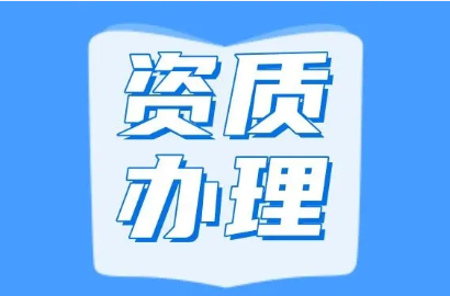 長(zhǎng)春建筑資質(zhì)代辦：提高建筑資質(zhì)代辦的效率 